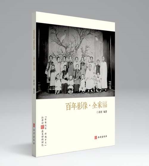 《百年影像·全家福》出版发行
