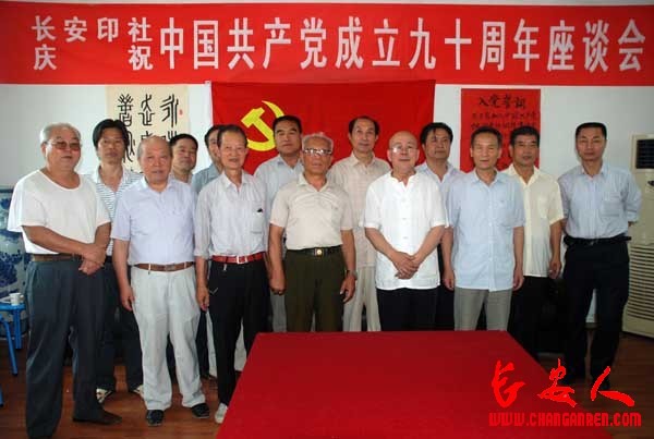长安印社举办庆祝中国共产党成立九十周年座谈会