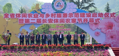 陕西省休闲农业与乡村旅游示范建设在长安区启动